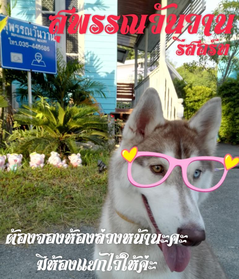 Suphan Wanwarn Resort Suphanburi Extérieur photo